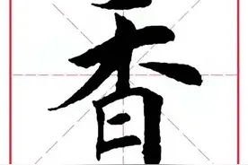 每日一字75：香图片