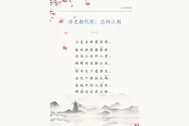 历史朝代歌，含注音及注释图片