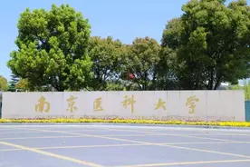 南京医科大学水平如何？就业率高吗，工资有8000吗？图片