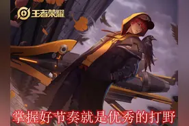 刘备荣登打野胜率榜第一，轻松压制野核英雄，中后期秒C仅一秒图片