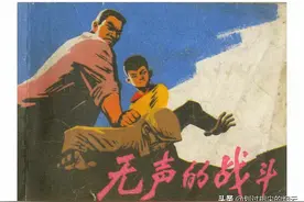 故事连环画：《无声的战斗》上海人民出版社吴大成 绘图片