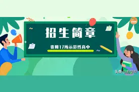 贵阳17所示范性高中招生简章来啦~还不快收藏图片