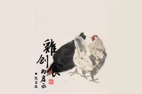 鸡刨食的启示图片