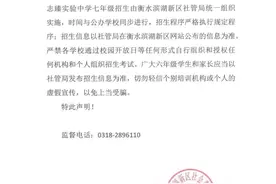 有关"衡中实验、志臻中学、志臻实验7年级招生"的郑重声明图片