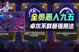 云顶之弈S6全员恶人最强九五！最强海克斯卓尔不群正确用法图片