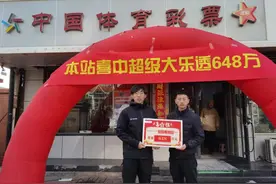 天津河西区体彩站点中出大乐透648万大奖图片