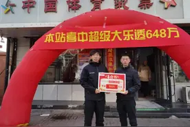 天津河西区体彩站点中出大乐透648万大奖图片
