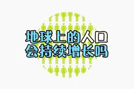 如今地球上有几十亿人口，还会继续增长下去吗？视频封面