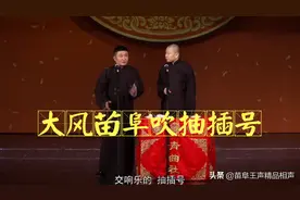 苗阜王声相声精选看点《智取威虎山》，大风苗阜吹长号图片