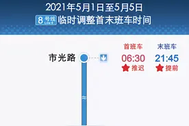 5月1日至5日，地铁8号线施工调整运营时间，公交线路相应调整图片