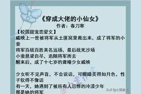 高分救赎文《我还没摁住她》《碰瓷翻了车》《穿成大佬的小仙女》图片