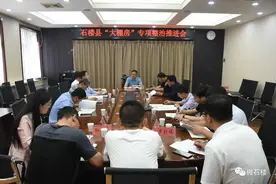 石楼县召开“大棚房”专项整治推进会图片