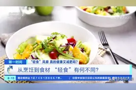 关晓彤力荐的轻食“轻”在哪里？营养健康与减肥可以兼得吗？图片