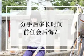 别傻了，那些认为分手后前任会愧疚的人！他真的没那么痴情图片
