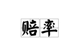 体彩中足球竞猜关于基本面赔率的分享图片