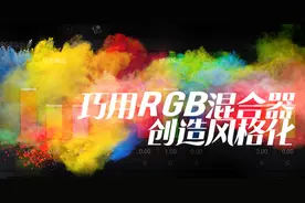 干货课程！如何使用达芬奇RGB混合器创造色彩风格化图片
