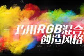 干货课程！如何使用达芬奇RGB混合器创造色彩风格化图片