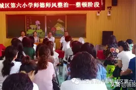 朔城区第六、第四小学联盟：召开师德师风集中整顿转段动员会图片