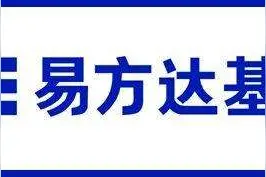 十一、易方达基金管理有限公司图片