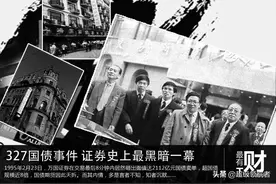“327国债”事件 其内情，言者不知，知者沉默图片