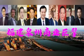 泉州9位巨贾坐拥4540亿，70岁商界大佬身价1300亿亮眼图片
