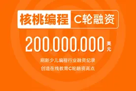 核桃编程C轮系列融资2亿美元，打破少儿编程行业融资纪录图片