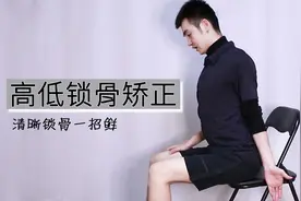 锁骨一高一低，不对称？图片