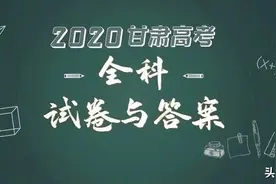 最新！2020甘肃高考全科试卷与答案公布！图片