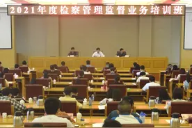 北京市人民检察院举办全市检察机关2021年度检察管理监督业务培训班图片