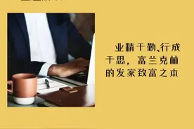 《富兰克林自传》：业精于勤、行成于思，富兰克林的发家致富之本图片
