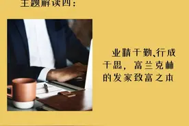 《富兰克林自传》：业精于勤、行成于思，富兰克林的发家致富之本图片