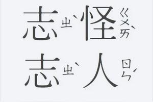 小题 | 何谓“志怪小说”&amp;“志人小说”?图