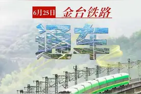 刚刚，金台铁路正式通车！班次和票价确定了图片