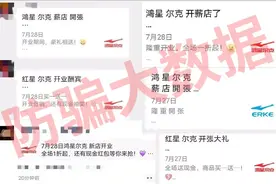 揭秘 | 朋友圈疯传“鸿星尔克”开业抢红包？熟悉的配方熟悉的味道图片
