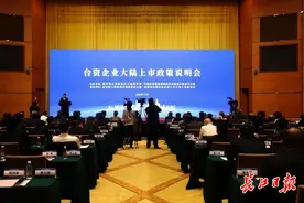 证监会、上交所、深交所在汉表示，鼓励台资企业到大陆上市图片