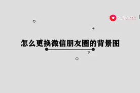 微信朋友圈背景图怎么设置图片