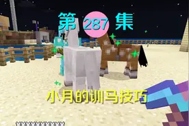 我的世界阿阳历险记287：这匹悍马死活不让我骑，小月以德服马