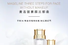 麦吉丽素颜三部曲熬夜党必备图片