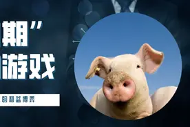 “猪周期”背后的产业资本和金融资本的利益博弈图片