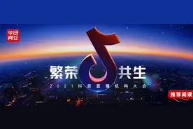 抖音直播第四年，在杭州召开机构大会，传递了一个信号图片