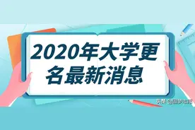 2020年大学更名最新消息：山东工商学院将要改名？图片