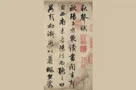 赵孟頫《秋声赋》书帖图片