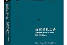 《通往奴役之路》：从短期着眼，我们就是我们所持观念的俘虏图片