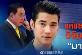 泰国男星马里奥论文被疯传：很多明星认可巴育图片