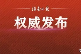 海口、东方发布拟任干部人选公告图片