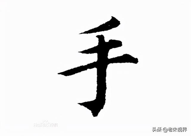 扌的字有哪些字体图片,手:汉字的起源与演变(小学一年级语文生字 第17