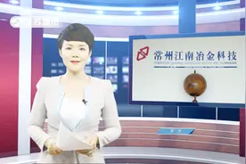 江苏城市频道《江苏直通车》报道——常州江南冶金科技有限公司视频封面