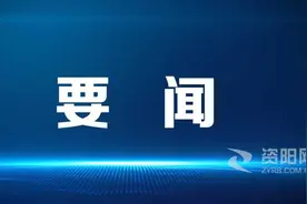 资阳市中心城区老旧小区改造三年攻坚行动启动图片