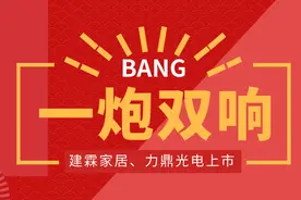 建霖家居+力鼎光电，厦门两大“家族企业”今日上市图片