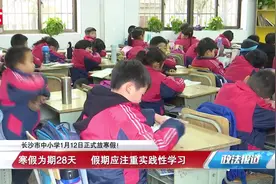 长沙市中小学1月12日正式放寒假，为期28天严禁补课视频封面